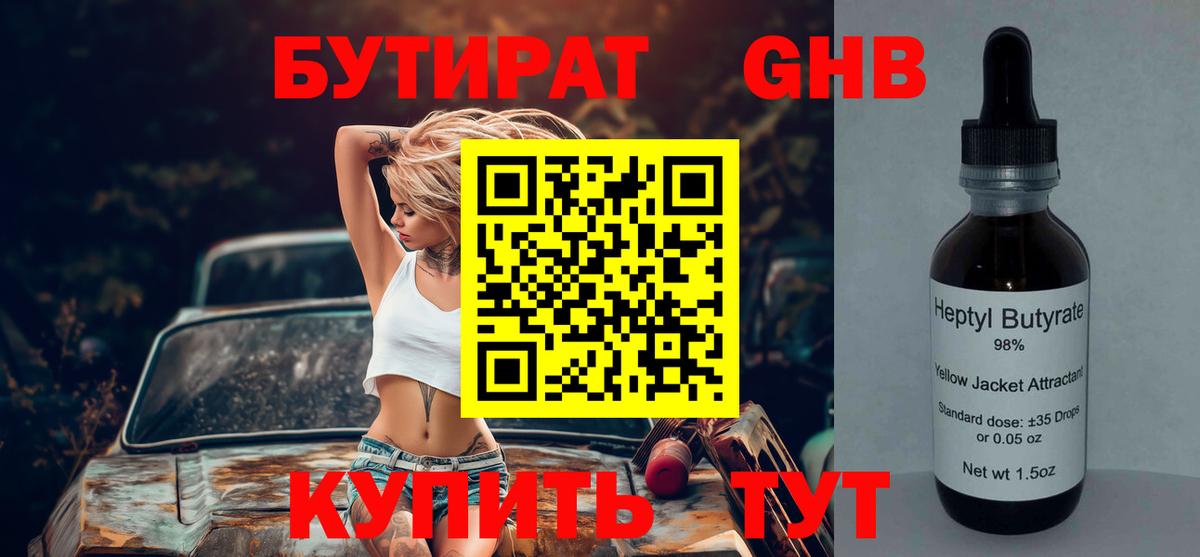 БУТИРАТ оксибутират Унеча