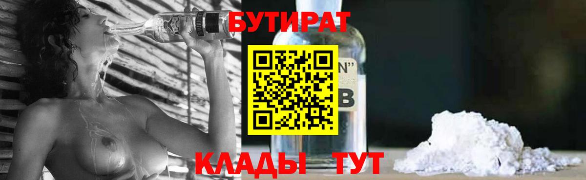 БУТИРАТ  Бутират BDO  Вход с VPN  Унеча 